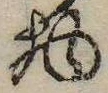 位置定マレル物