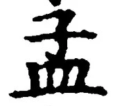글자 孟