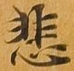 悲 위치 확인됨