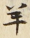 Chữ 羊