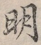 明 위치 확인됨