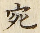 文字宛