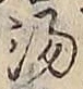 글자 湯