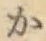 글자 か