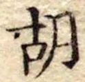 胡 위치 확인됨