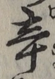 글자 辛