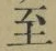 文字至