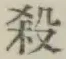 Character 殺