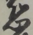 글자 恐