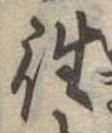 往の位置