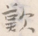 歎 위치 확인됨
