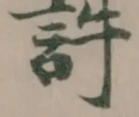 𧥸の位置