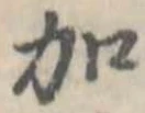 加 위치 확인됨