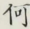 字何
