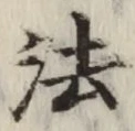 글자 法