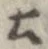 已定位土