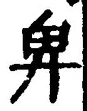 글자 卑