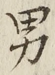 Character 男
