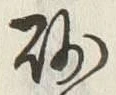 文字砂