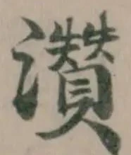 灒の位置