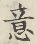 글자 意