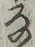 位置 確認된 𛂂