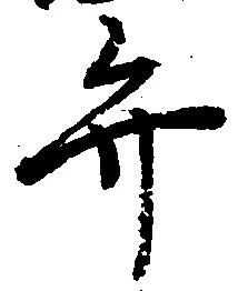 位置定マレル弁