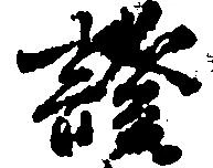 已定位証