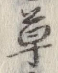 草，已得其位