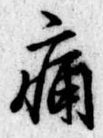 痛 위치 확인됨