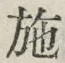 Character 施