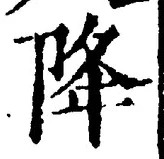글자 降