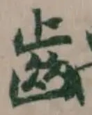 齲 위치 확인됨