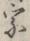 位置定マレル宗