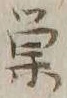 글자 巣