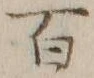 글자 百