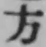 글자 方