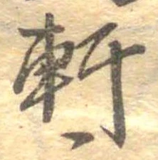 軒 위치 확인됨