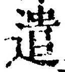 글자 遣