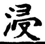 Chữ 浸
