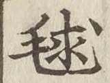 Character 毬