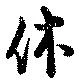 休 위치 확인됨