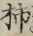 字柿