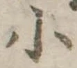 小 위치 확인됨