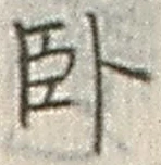 字臥