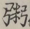 文字粥