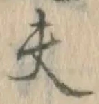 글자 夫