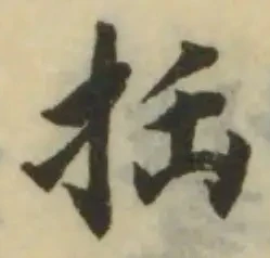 抾の位置