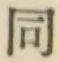 글자 同
