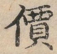 價，已得其位